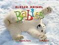 childrens books Alaska Animal Babies